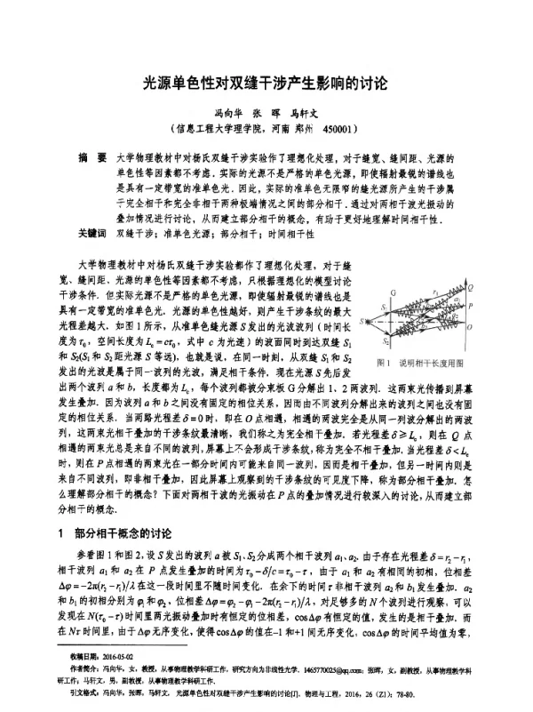 光源单色性对双缝干涉产生影响的讨论