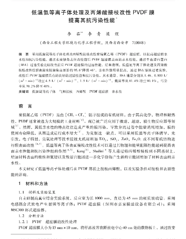低温氨等离子体处理及丙烯酸接枝改性PVDF膜提高其抗污染性能