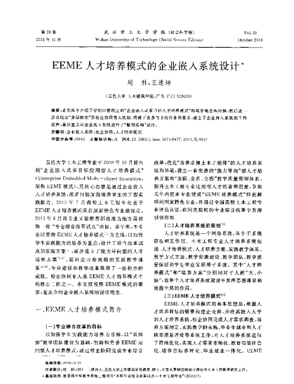 EEME人才培养模式的企业嵌入系统设计