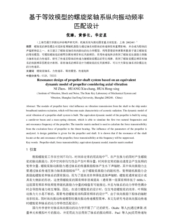 基于等效模型的螺旋桨轴系纵向振动频率匹配设计