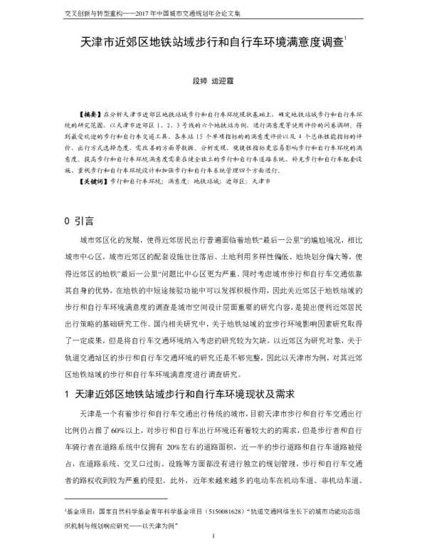 天津市近郊区地铁站域步行和自行车环境满意度调查