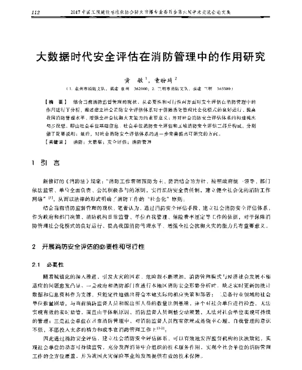 大数据时代安全评估在消防管理中的作用研究