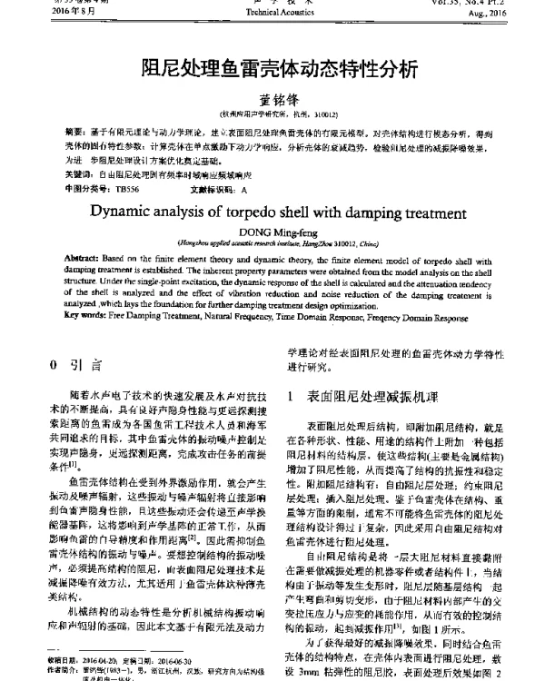 阻尼处理鱼雷壳体动态特性分析