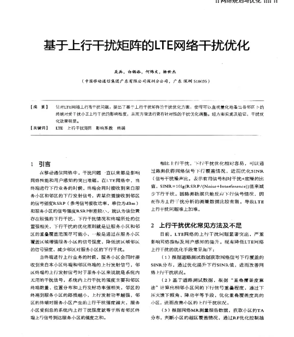 基于上行干扰矩阵的LTE网络干扰优化