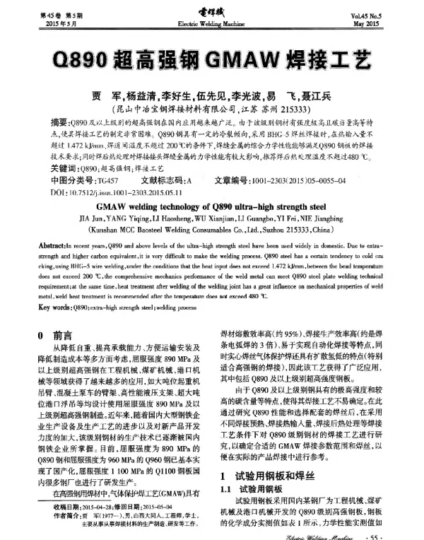 Q890超高强钢GMAW焊接工艺