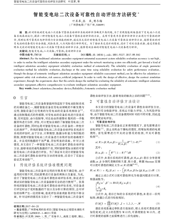 智能变电站二次设备可靠性自动评估方法研究