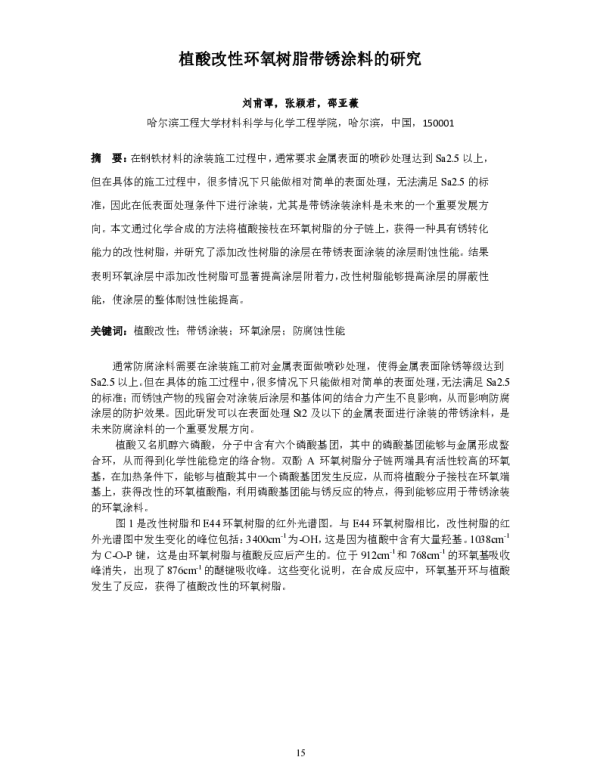 植酸改性环氧树脂带锈涂料的研究
