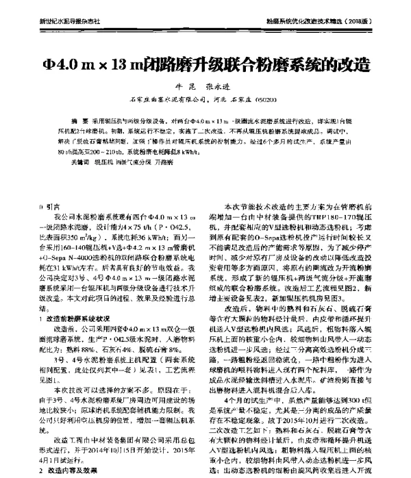 Φ4.0m×13m闭路磨升级联合粉磨系统的改造