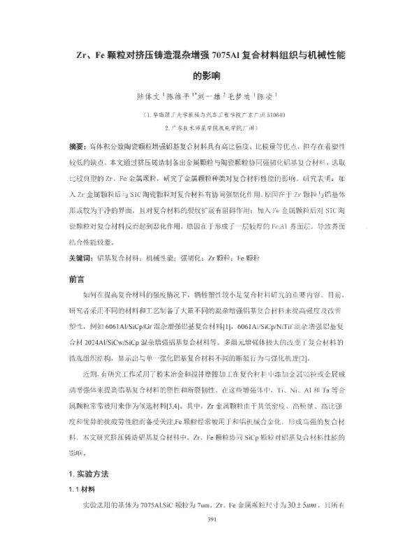 Zr、Fe颗粒对挤压铸造混杂增强7075Al复合材料组织与机械性能的影响