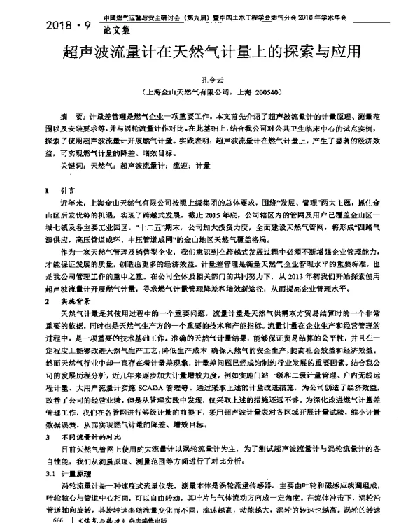 超声波流量计在天然气计量上的探索与应用
