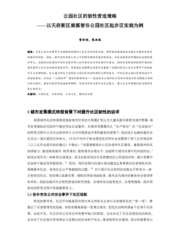 公园社区的韧性营造策略--以天府新区鹿溪智谷公园社区起步区实践为例