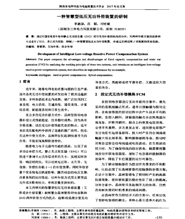 一种智慧型低压无功补偿装置的研制