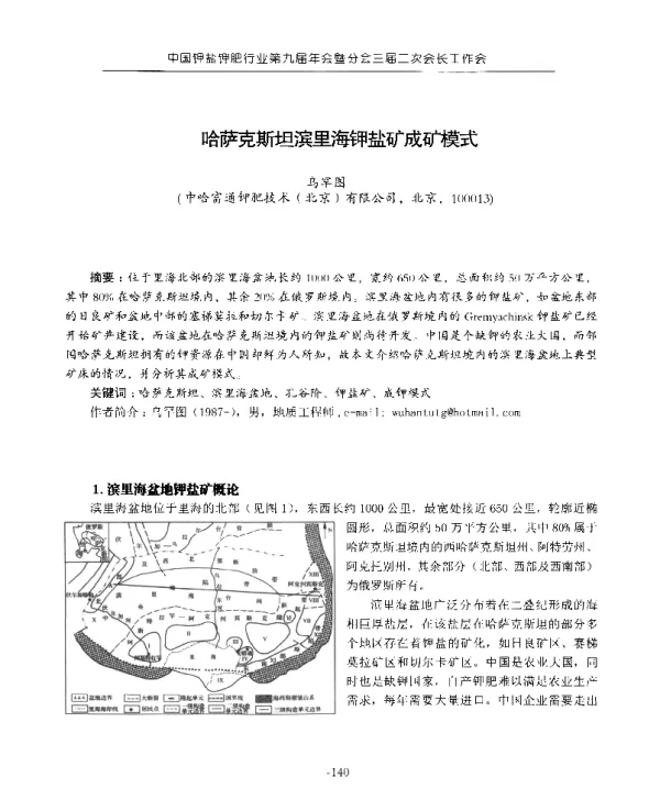 哈萨克斯坦滨里海钾盐矿成矿模式
