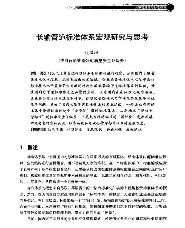 长输管道标准体系宏观研究与思考