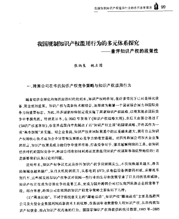 我国规制知识产权滥用行为的多元体系探究--兼评知识产权的政策性