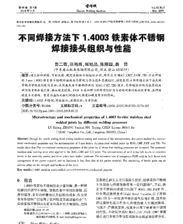 不同焊接方法下1.4003铁素体不锈钢焊接接头组织与性能