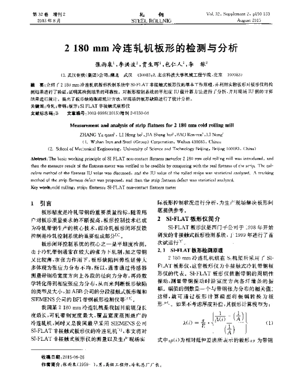 2180mm冷连轧机板形的检测与分析