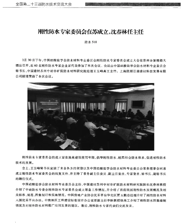 刚性防水专家委员会在苏成立沈春林任主任