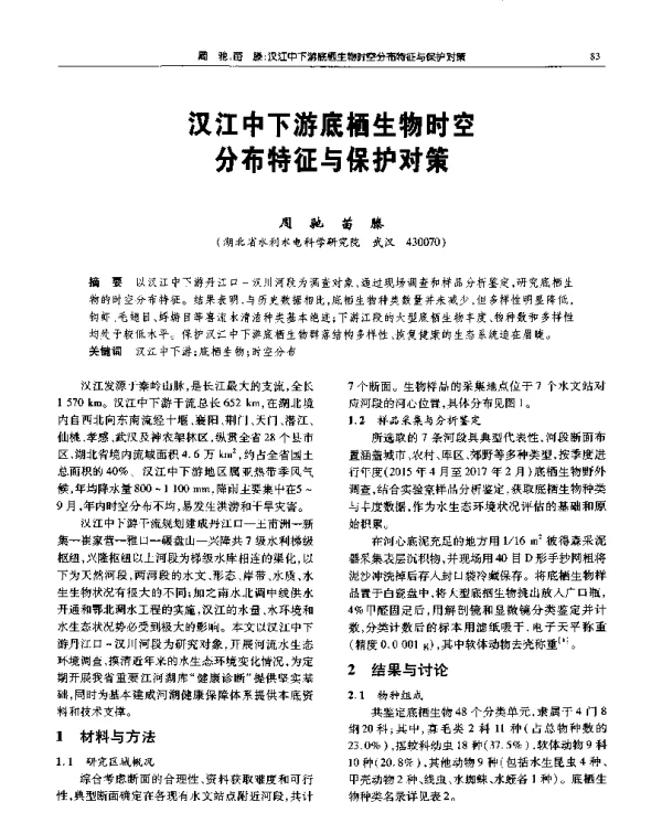 汉江中下游底栖生物时空分布特征与保护对策
