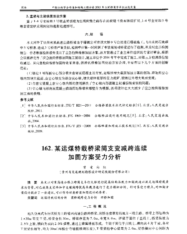 某运煤特载桥梁简支变减跨连续加固方案受力分析