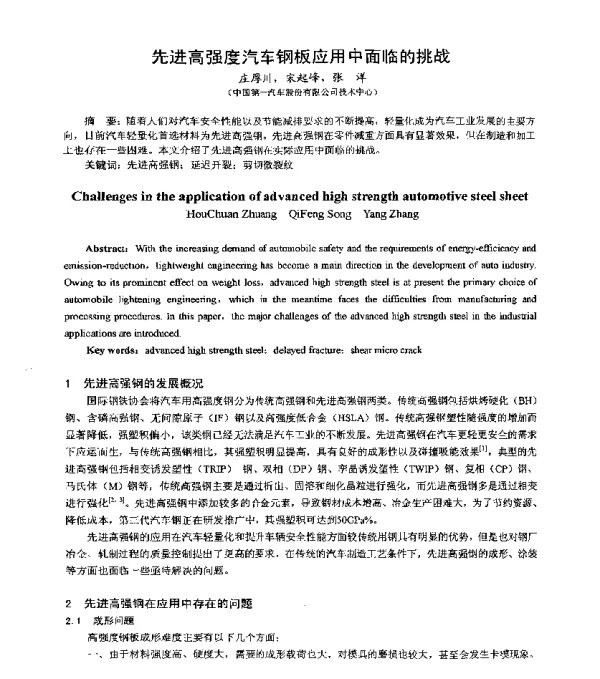 先进高强度汽车钢板应用中面临的挑战