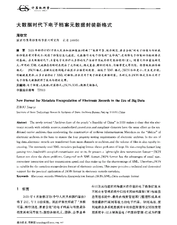 大数据时代下电子档案元数据封装新格式