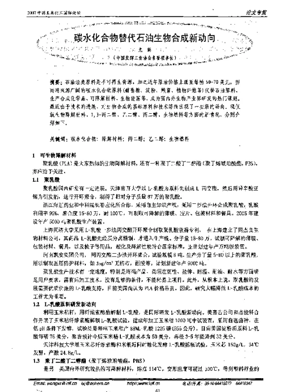 碳水化合物替代石油生物合成新动向