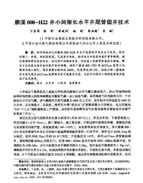 磨溪008-H22井小间隙长水平井尾管固井技术