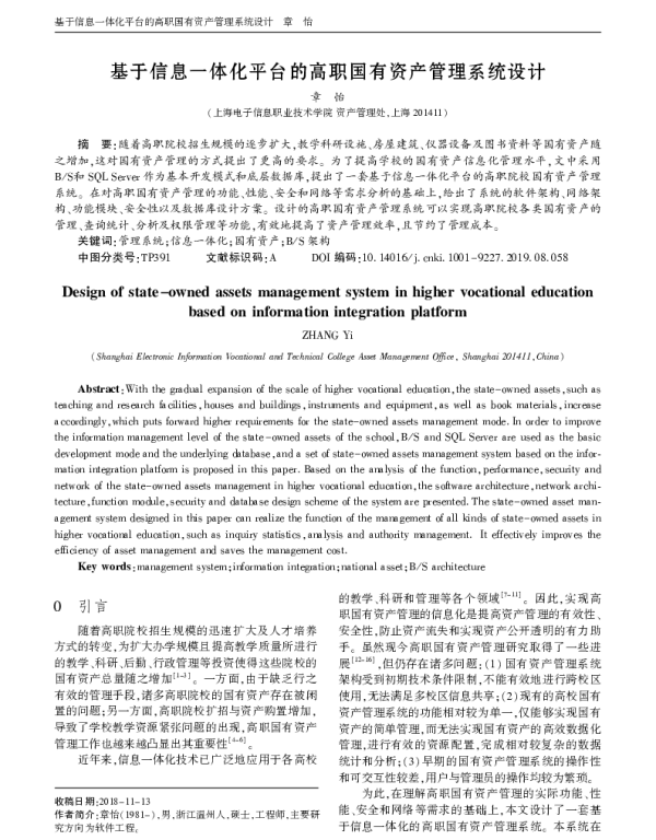 基于信息一体化平台的高职国有资产管理系统设计