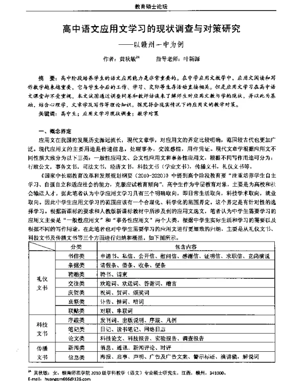 高中语文应用文学习的现状调查与对策研究--以赣州一中为例