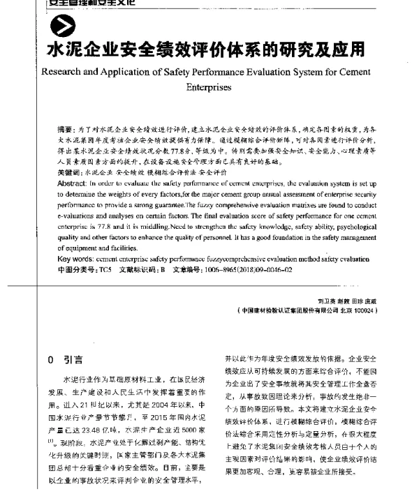 水泥企业安全绩效评价体系的研究及应用