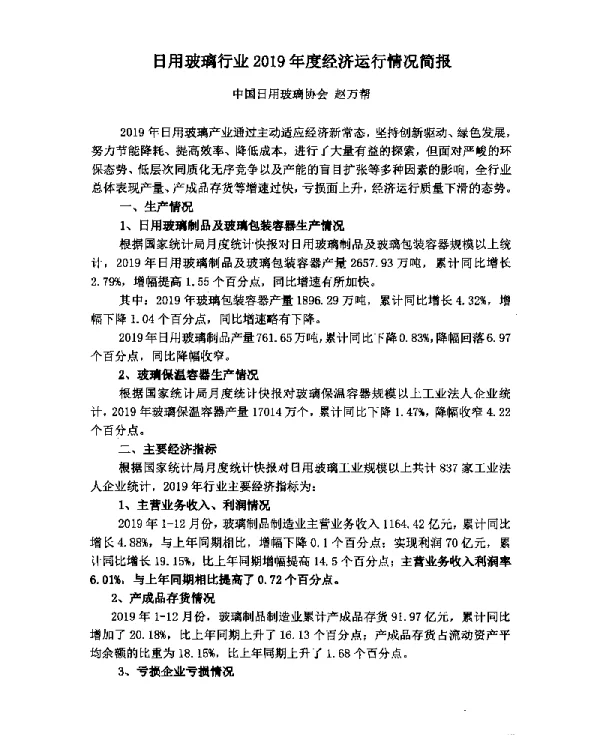 日用玻璃行业2019年度经济运行情况简报