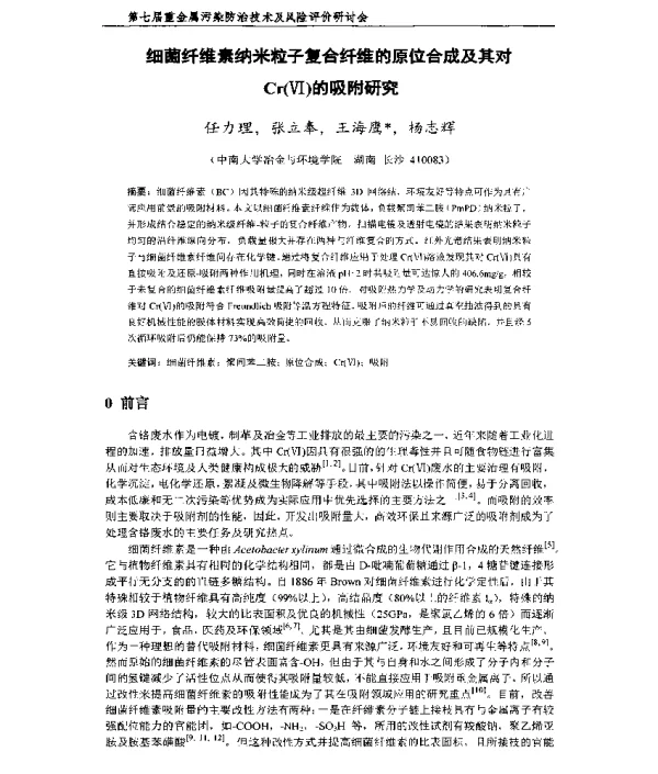 细菌纤维素纳米粒子复合纤维的原位合成及其对Cr(Ⅵ)的吸附研究
