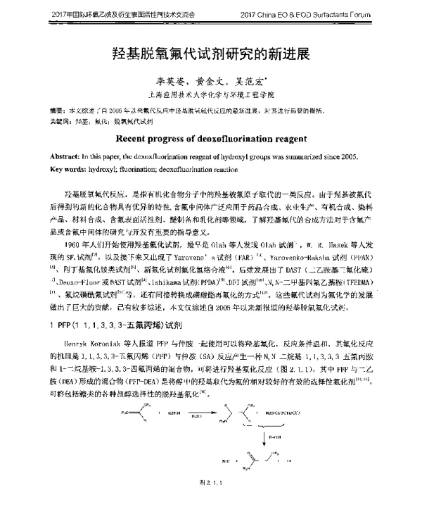 羟基脱氧氟代试剂研究的新进展