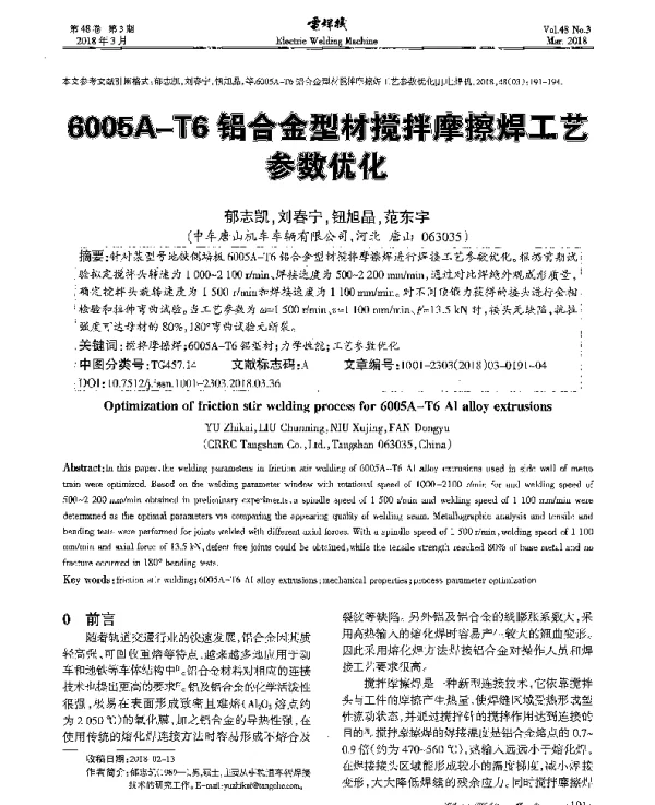 6005A-T6铝合金型材搅拌摩擦焊工艺参数优化
