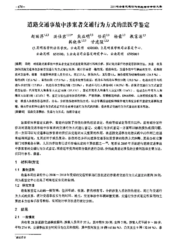 道路交通事故中涉案者交通行为方式的法医学鉴定
