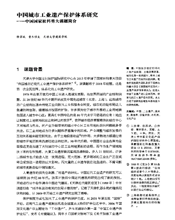 中国城市工业遗产保护体系研究--中国国家社科重大课题简介