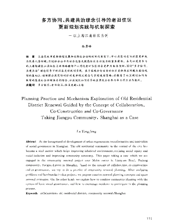 多方协同、共建共治理念引导的老旧住区更新规划实践与机制探索--以上海江浦社区为例