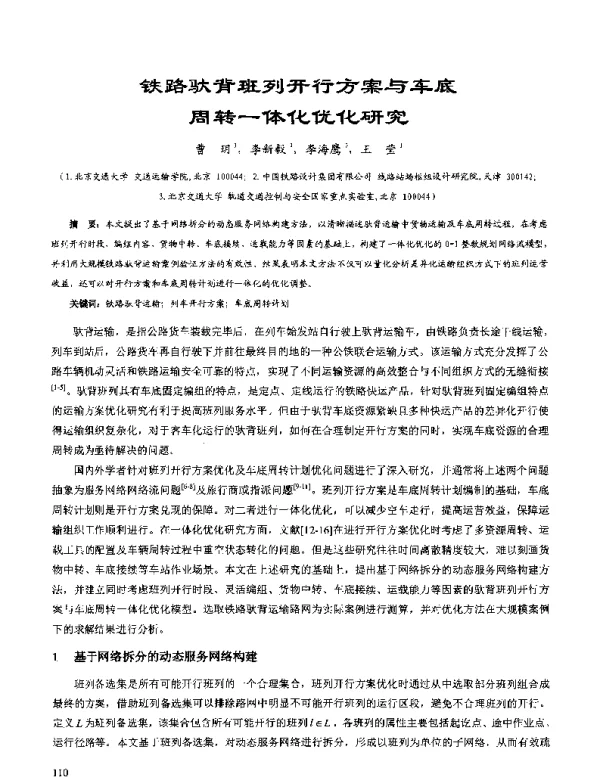 铁路驮背班列开行方案与车底周转一体化优化研究