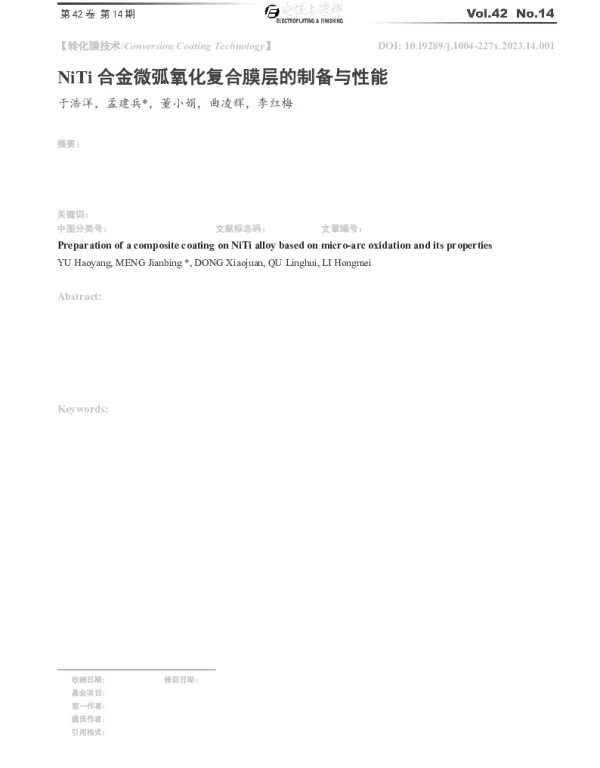 NiTi合金微弧氧化复合膜层的制备与性能