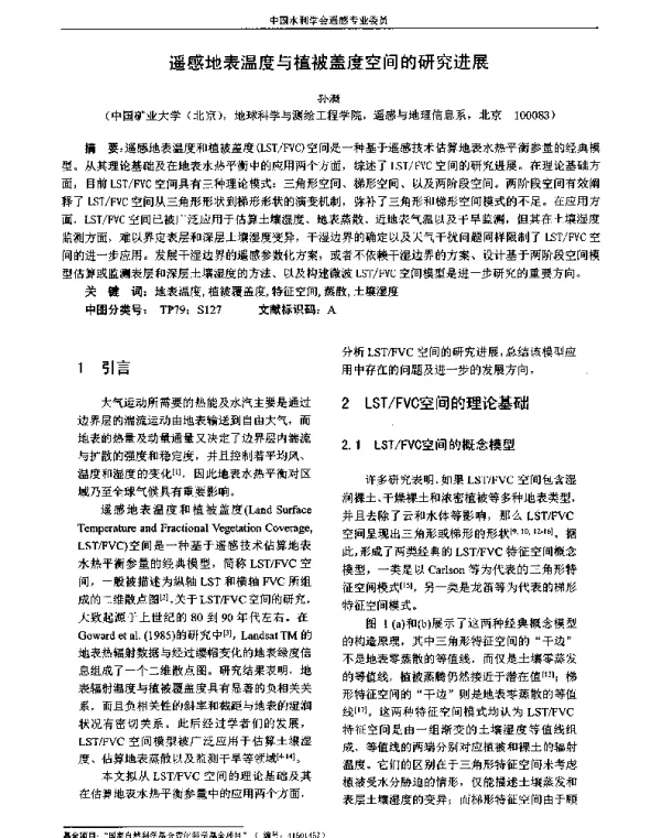 遥感地表温度与植被盖度空间的研究进展