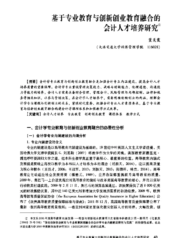 基于专业教育与创新创业教育融合的会计人才培养研究