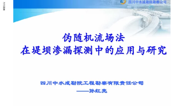 伪随机流场法在堤坝渗漏探测中的应用与研究