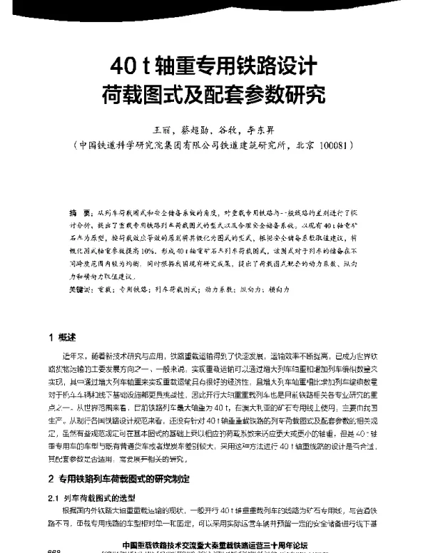 40t轴重专用铁路设计荷载图式及配套参数研究