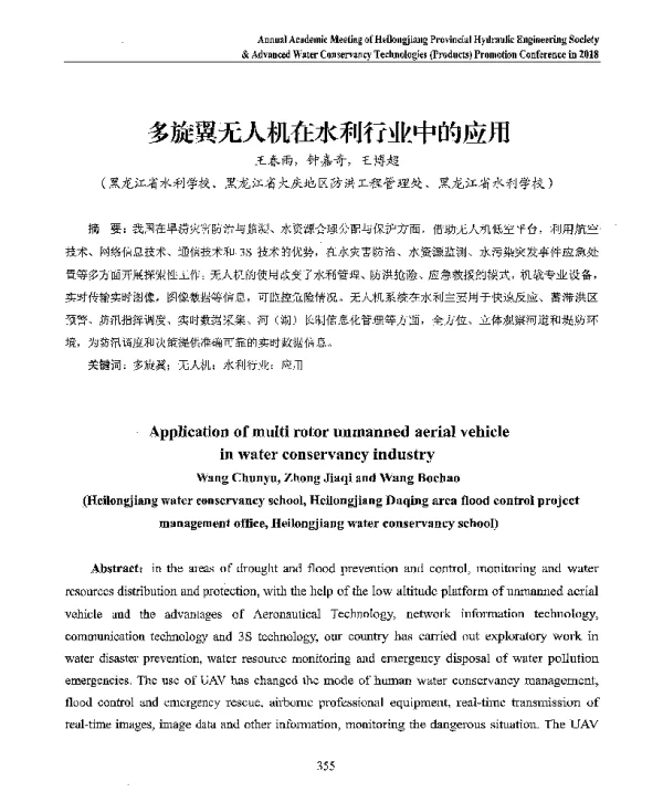 多旋翼无人机在水利行业中的应用