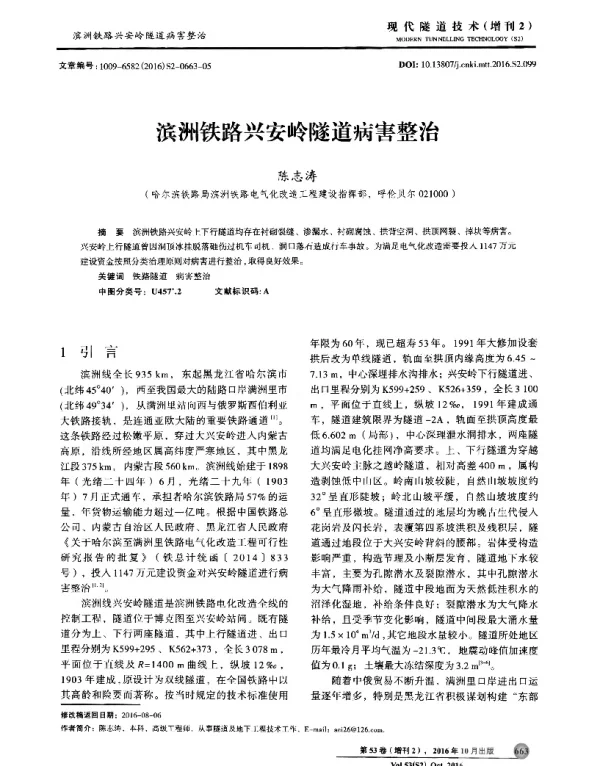 滨洲铁路兴安岭隧道病害整治