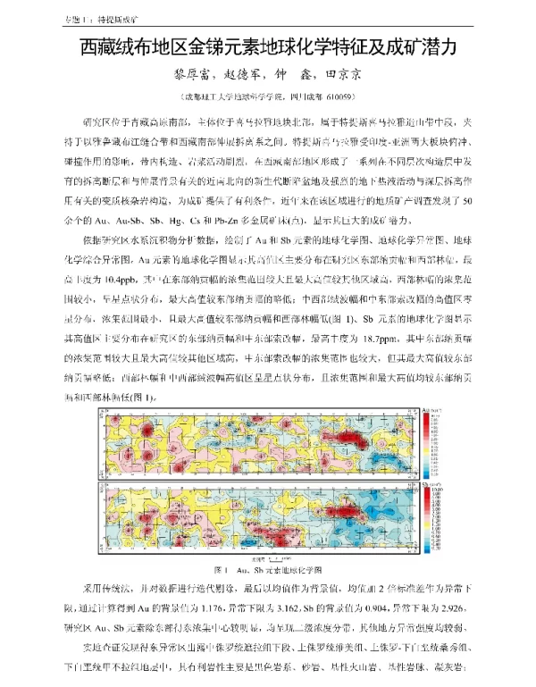 西藏绒布地区金锑元素地球化学特征及成矿潜力