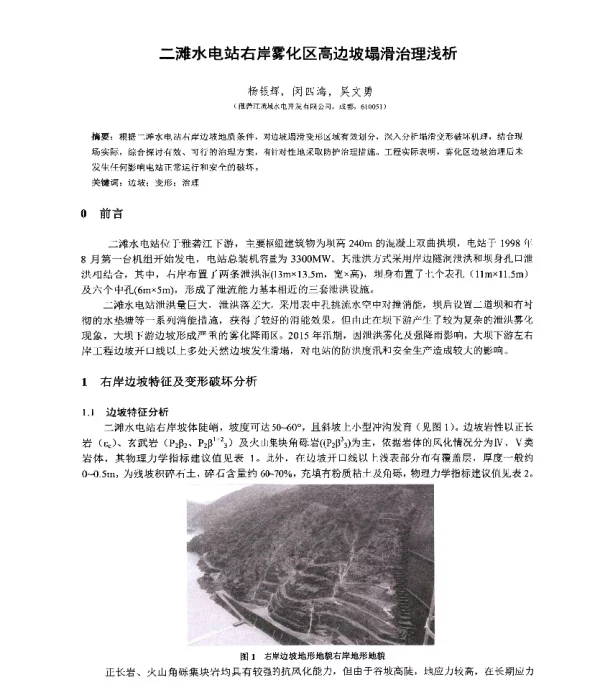 二滩水电站右岸雾化区高边坡塌滑治理浅析