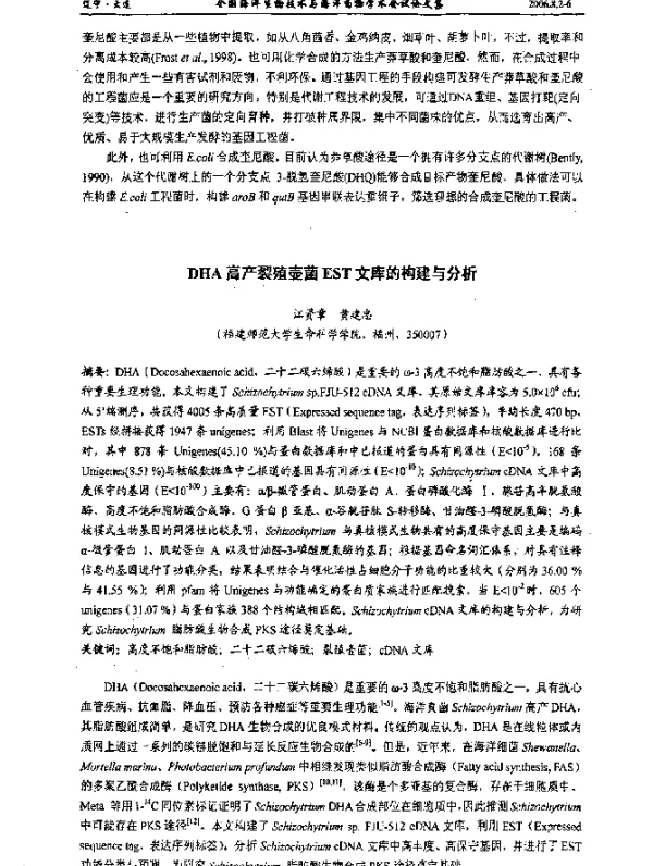 DHA高产裂殖壶菌EST文库的构建与分析