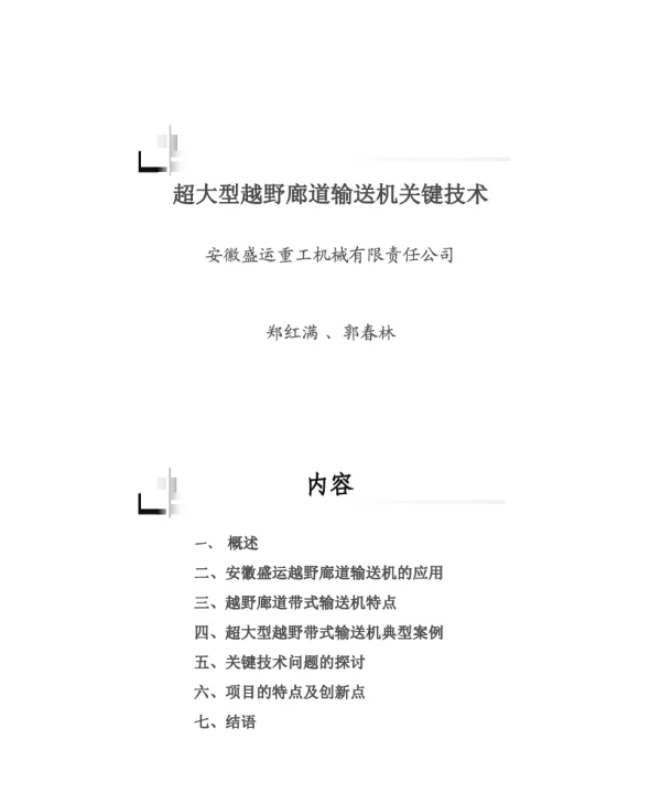 超大型越野廊道输送机关键技术